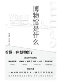 博物馆是什么/陈建明