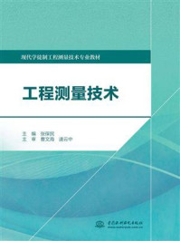 工程测量技术/张保民-mob/epub/azw3/pdf电子书免费下载/书单推荐16km电子书