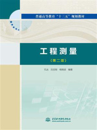 工程测量(第2版)/孔达