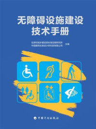无障碍设施建设技术手册/住房和城乡建设部标准定额研究所