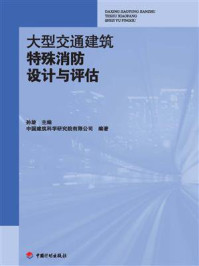 大型交通建筑特殊消防设计与评估/孙旋