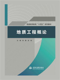 地质工程概论/张勤