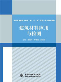 建筑材料应用与检测/高建峰