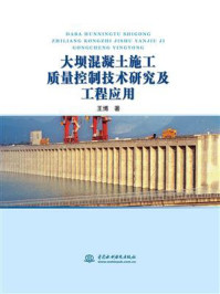 大坝混凝土施工质量控制技术研究及工程应用/王博-mob/epub/azw3/pdf电子书免费下载/书单推荐16km电子书