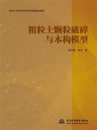 粗粒土颗粒破碎与本构模型/郭万里