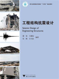 工程结构抗震设计/谢旭