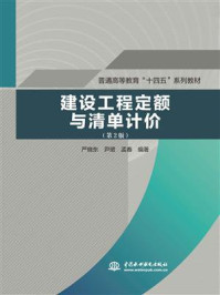 建设工程定额与清单计价/尹珺
