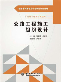 公路工程施工组织设计/张朝晖