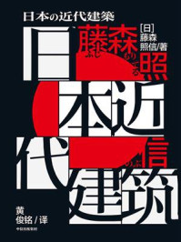 日本近代建筑/藤森照信-mob/epub/azw3/pdf电子书免费下载/书单推荐16km电子书