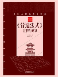 营造法式注释与解读/李诫