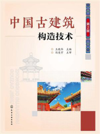 中国古建筑构造技术(第二版)/王晓华