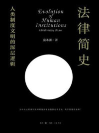 法律简史/桑本谦