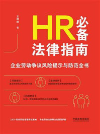 HR必备法律指南：企业劳动争议风险提示与防范全书/王麒麟