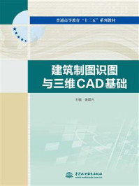 建筑制图识图与三维CAD基础/姜晨光