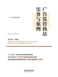 广告监管执法实务与案例/高小超