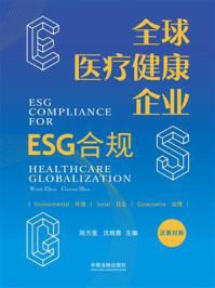 全球医疗健康企业ESG合规（汉英对照）/周万里