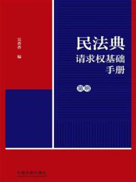 民法典请求权基础手册：简明/吴香香