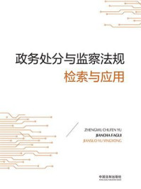 政务处分与监察法规检索与应用/中国法制出版社