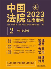 中国法院2023年度案例:物权纠纷/国家法官学院-mob/epub/azw3/pdf电子书免费下载/书单推荐16km电子书