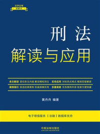 刑法解读与应用/黄丹丹