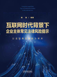互联网时代背景下企业主体常见法律风险提示：以全国典型案例为样本/胡栋