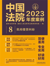 中国法院2023年度案例：民间借贷纠纷/国家法官学院