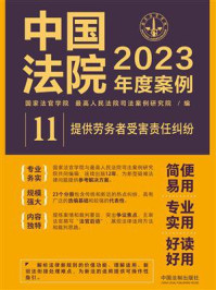中国法院2023年度案例：提供劳务者受害责任纠纷/国家法官学院