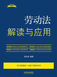 劳动法解读与应用/吴运筑-mob/epub/azw3/pdf电子书免费下载/书单推荐16km电子书