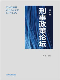 刑事政策论坛：第七辑/严励