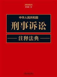 中华人民共和国刑事诉讼注释法典/中国法制出版社