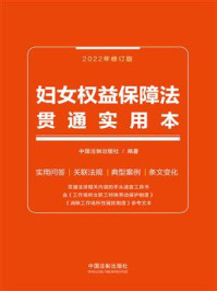 妇女权益保障法贯通实用本/中国法制出版社