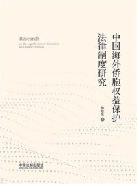 中国海外侨胞权益保护法律制度研究/杨超男-mob/epub/azw3/pdf电子书免费下载/书单推荐16km电子书