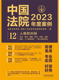 中国法院2023年度案例：人格权纠纷/国家法官学院