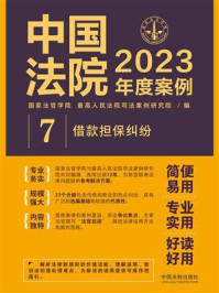 中国法院2023年度案例：借款担保纠纷/国家法官学院