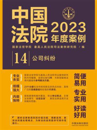 中国法院2023年度案例：公司纠纷/国家法官学院