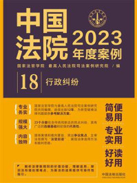 中国法院2023年度案例：行政纠纷/国家法官学院