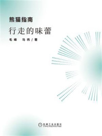 熊猫指南:行走的味蕾/毛峰