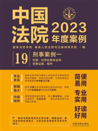 中国法院2023年度案例：刑事案例 1/国家法官学院