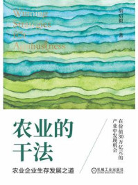 农业的干法:农业企业生存发展之道/胡启毅