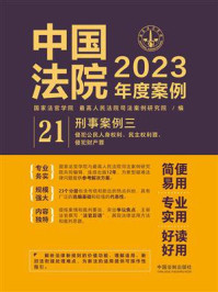 中国法院2023年度案例：刑事案例 3/国家法官学院