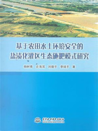 基于农田水土环境安全的盐渍化灌区生态施肥模式研究/杨树青