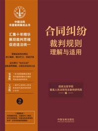合同纠纷裁判规则理解与适用/国家法官学院-mob/epub/azw3/pdf电子书免费下载/书单推荐16km电子书
