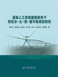 灌溉人工草地建植条件下牧区水-土-草-畜平衡调控研究/李和平