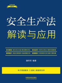 安全生产法解读与应用/潘环环