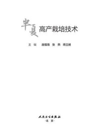 半夏高产栽培技术/张燕