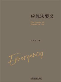 应急法要义/代海军