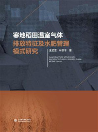 寒地稻田温室气体排放特征及水肥管理模式研究/王孟雪