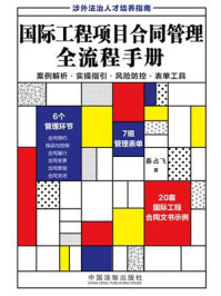 国际工程项目合同管理全流程手册/秦占飞
