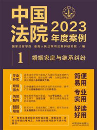 中国法院2023年度案例：婚姻家庭与继承纠纷/国家法官学院