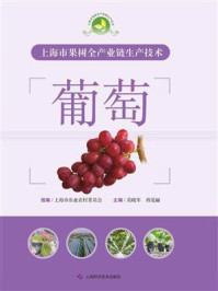 上海市果树全产业链生产技术:葡萄/上海市农业农村委员会-mob/epub/azw3/pdf电子书免费下载/书单推荐16km电子书